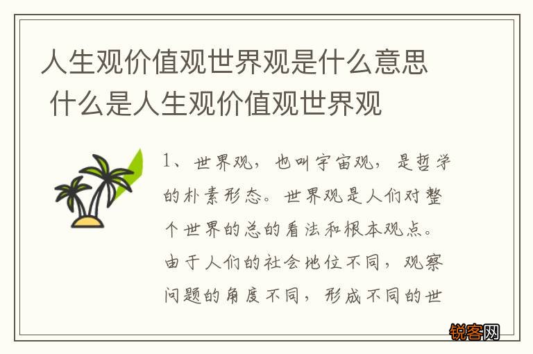 人生观价值观世界观是什么意思 什么是人生观价值观世界观