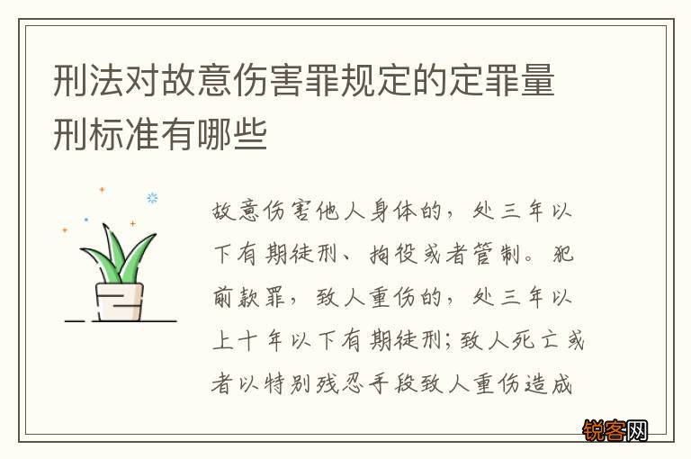 刑法对故意伤害罪规定的定罪量刑标准有哪些