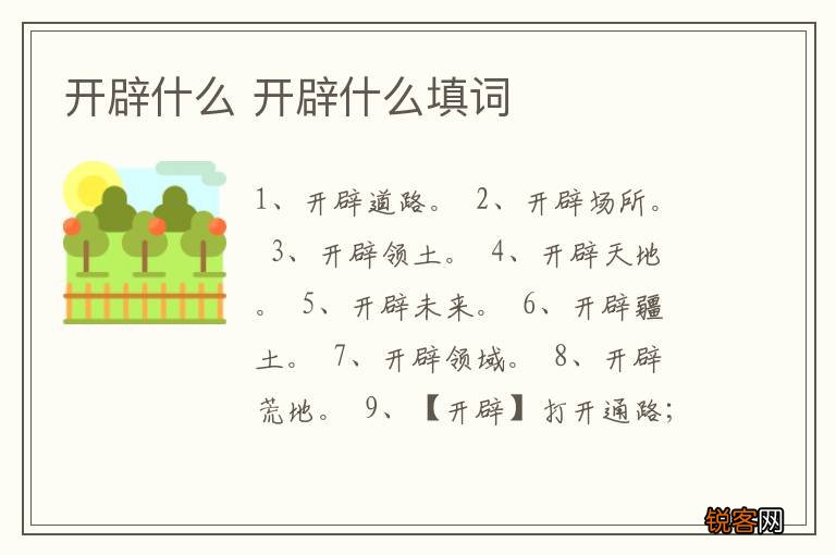 开辟什么 开辟什么填词