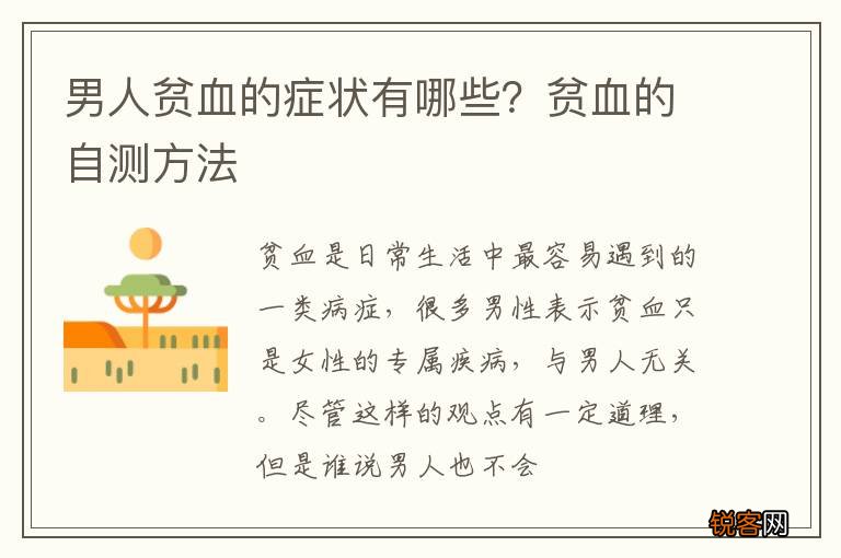 男人贫血的症状有哪些？贫血的自测方法
