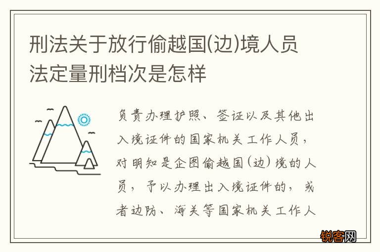 边 刑法关于放行偷越国境人员法定量刑档次是怎样