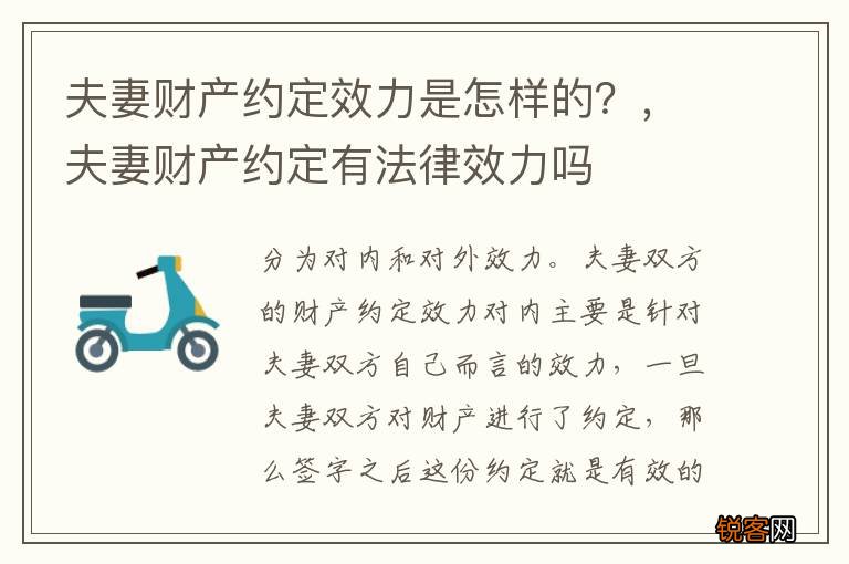 夫妻财产约定效力是怎样的？，夫妻财产约定有法律效力吗