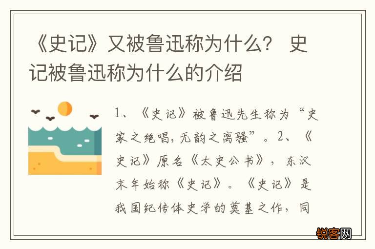 《史记》又被鲁迅称为什么？ 史记被鲁迅称为什么的介绍