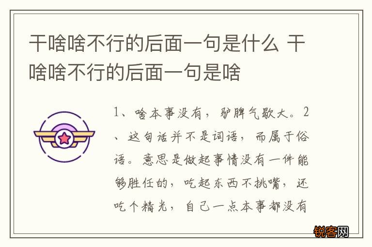 干啥啥不行的后面一句是什么 干啥啥不行的后面一句是啥