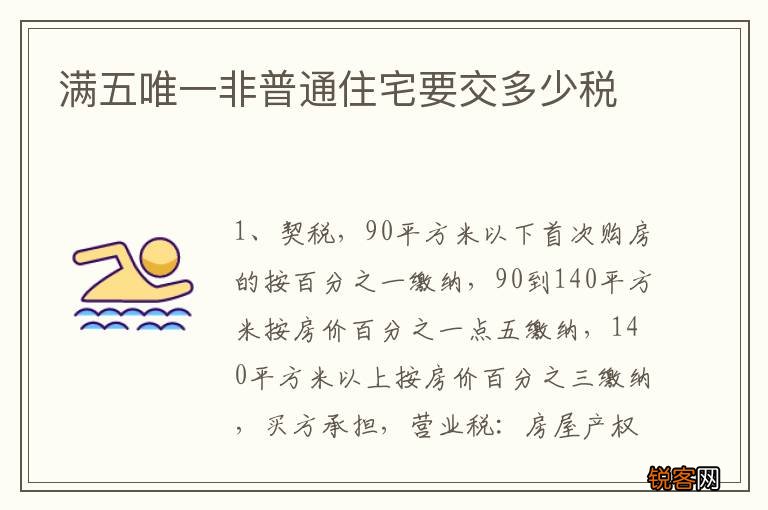 满五唯一非普通住宅要交多少税