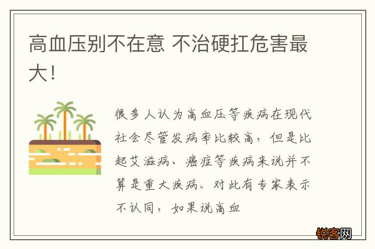 高血压别不在意 不治硬扛危害最大！