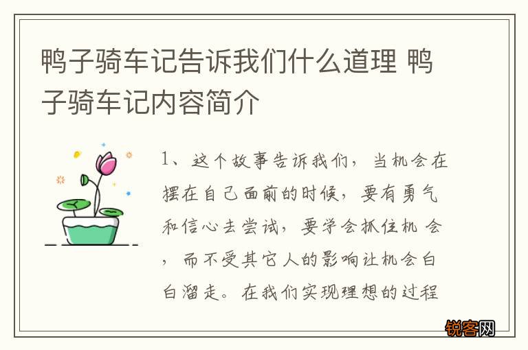 鸭子骑车记告诉我们什么道理 鸭子骑车记内容简介