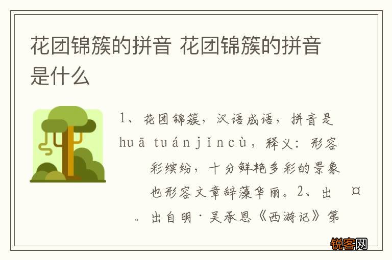 花团锦簇的拼音 花团锦簇的拼音是什么