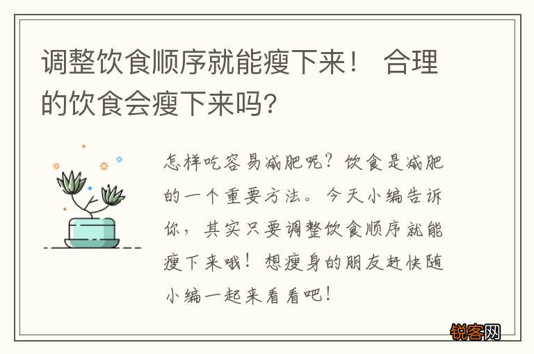 调整饮食顺序就能瘦下来！ 合理的饮食会瘦下来吗?