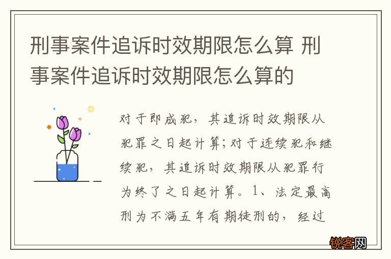 刑事案件追诉时效期限怎么算 刑事案件追诉时效期限怎么算的