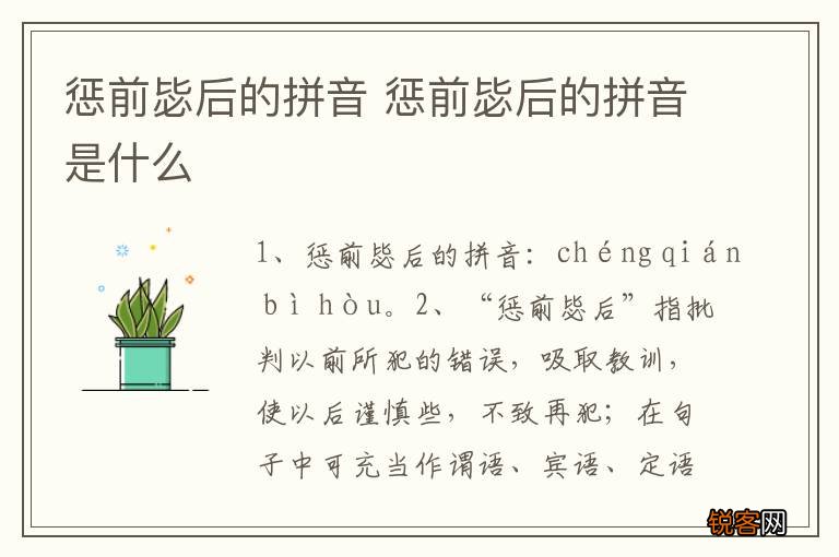 惩前毖后的拼音 惩前毖后的拼音是什么