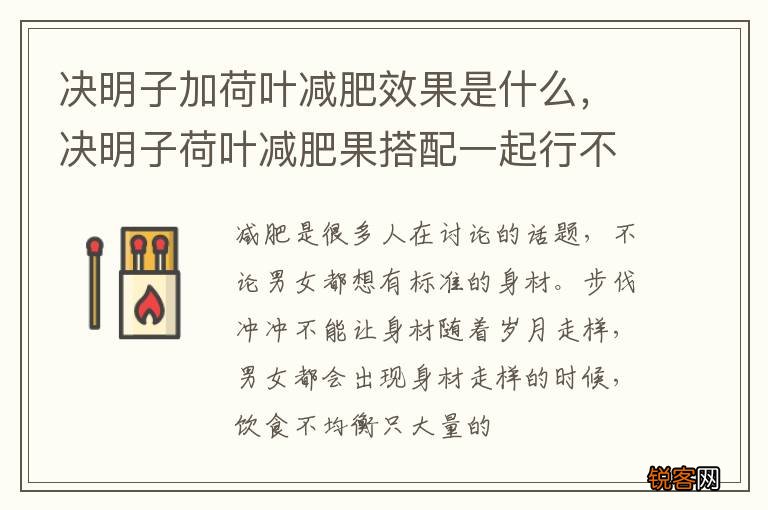 决明子加荷叶减肥效果是什么，决明子荷叶减肥果搭配一起行不行