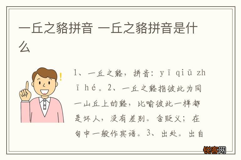 一丘之貉拼音 一丘之貉拼音是什么