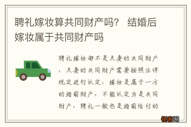 聘礼嫁妆算共同财产吗？ 结婚后嫁妆属于共同财产吗