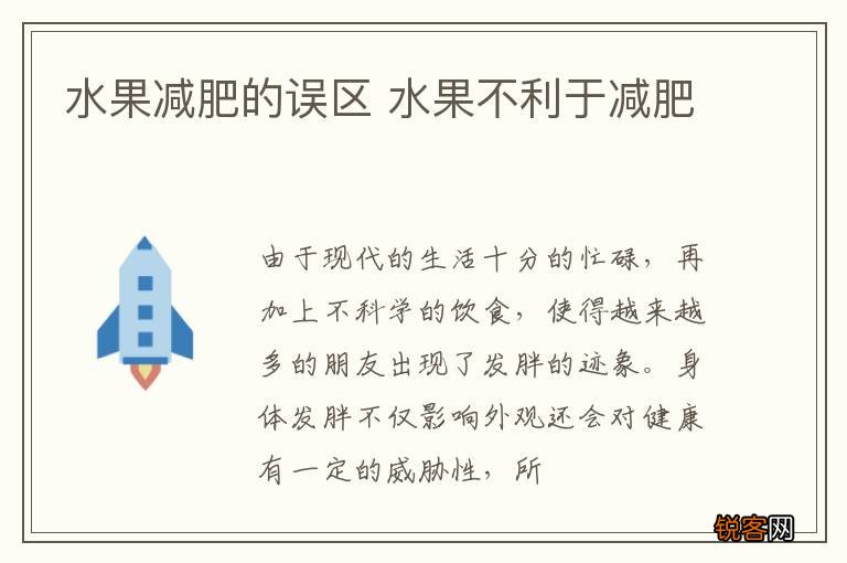 水果减肥的误区 水果不利于减肥