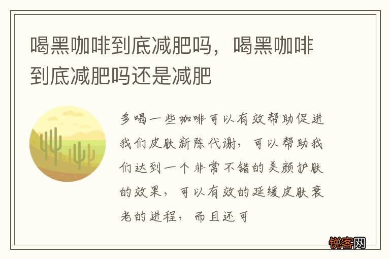 喝黑咖啡到底减肥吗，喝黑咖啡到底减肥吗还是减肥