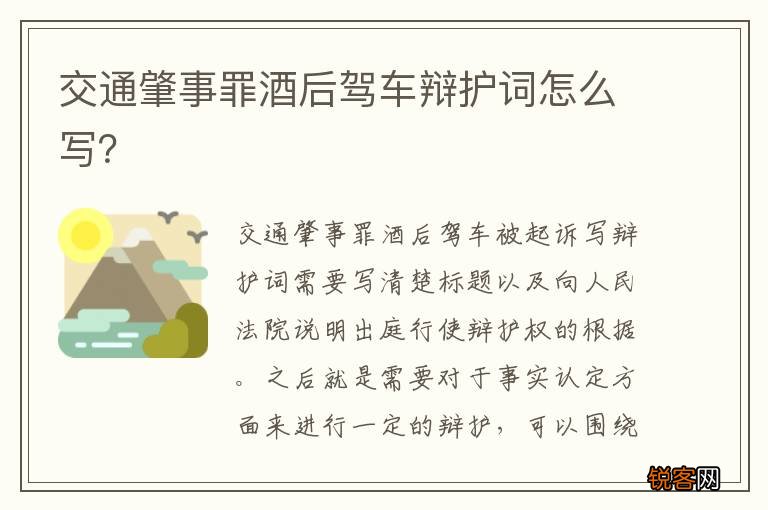 交通肇事罪酒后驾车辩护词怎么写？