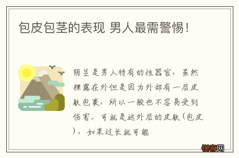 包皮包茎的表现 男人最需警惕！