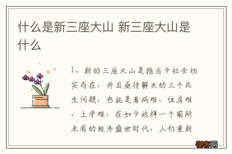 什么是新三座大山 新三座大山是什么