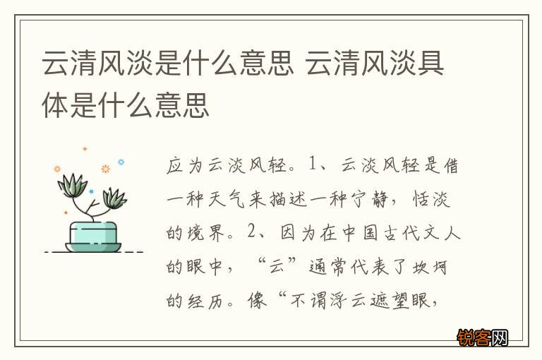 云清风淡是什么意思 云清风淡具体是什么意思
