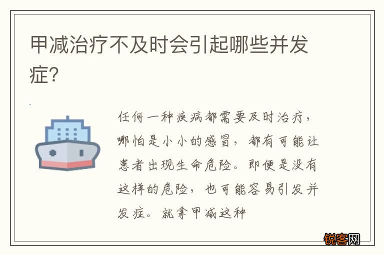 甲减治疗不及时会引起哪些并发症？