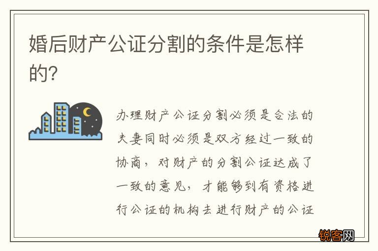 婚后财产公证分割的条件是怎样的？