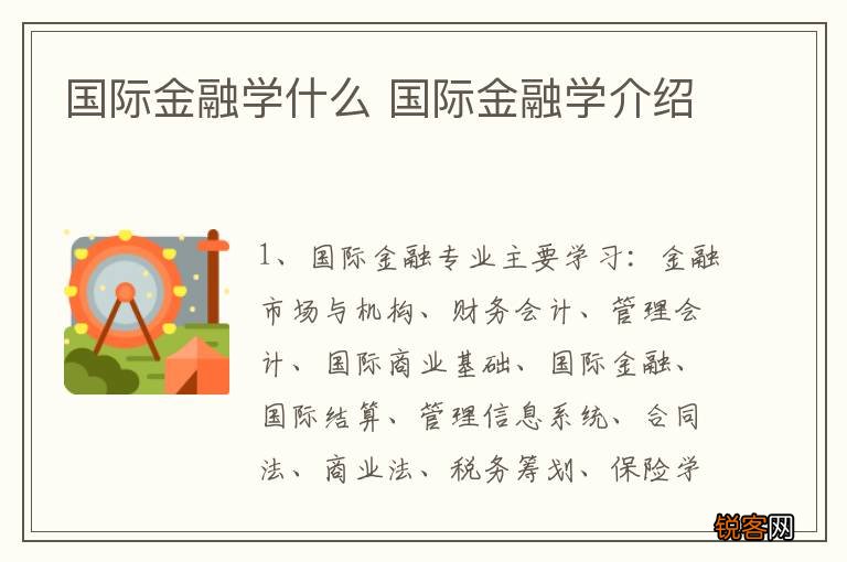 国际金融学什么 国际金融学介绍