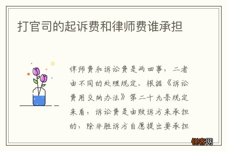 打官司的起诉费和律师费谁承担
