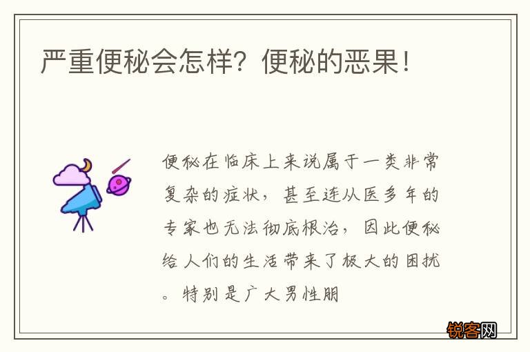 严重便秘会怎样？便秘的恶果！
