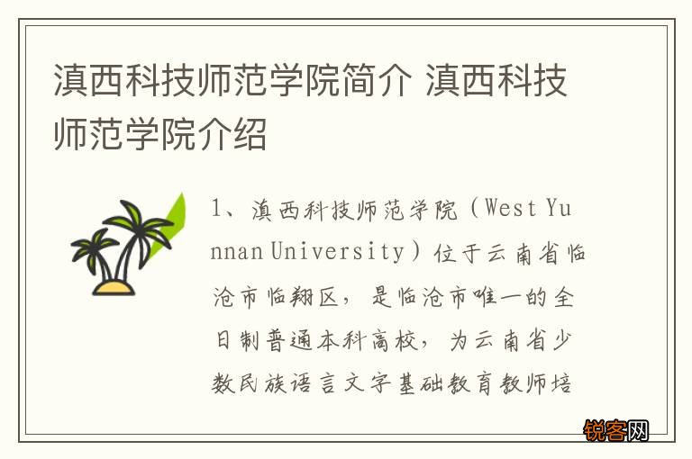 滇西科技师范学院简介 滇西科技师范学院介绍