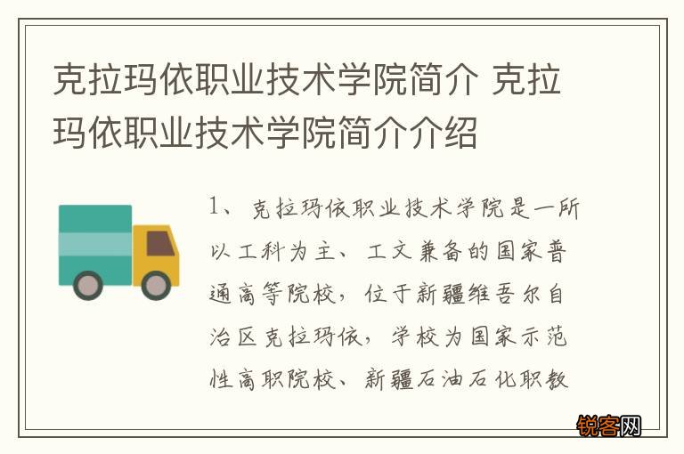 克拉玛依职业技术学院简介 克拉玛依职业技术学院简介介绍