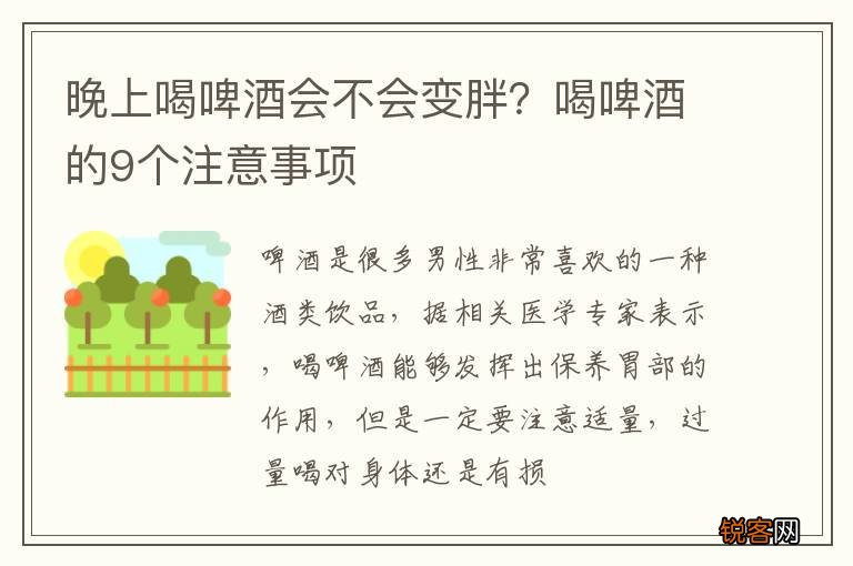 晚上喝啤酒会不会变胖？喝啤酒的9个注意事项