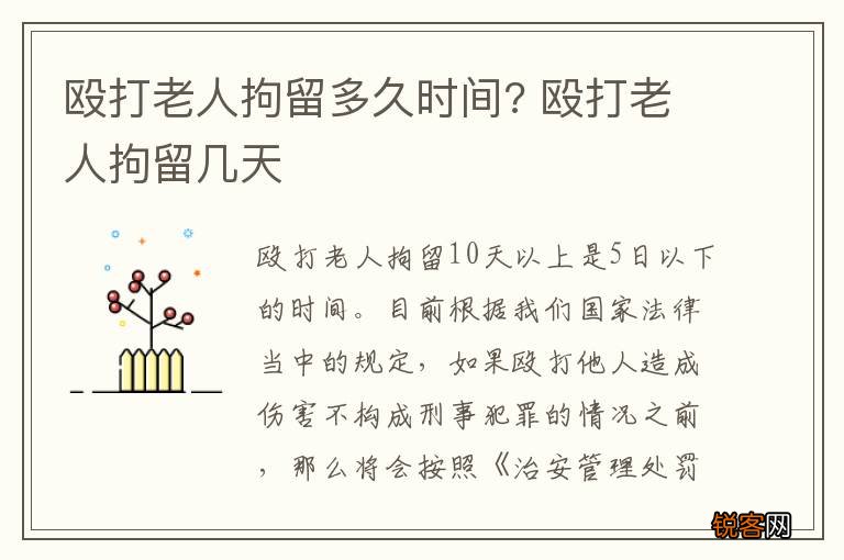 殴打老人拘留多久时间? 殴打老人拘留几天