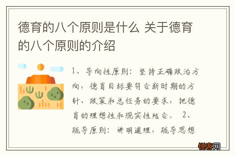 德育的八个原则是什么 关于德育的八个原则的介绍