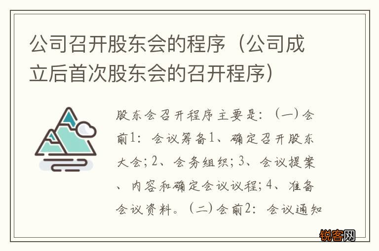 公司成立后首次股东会的召开程序 公司召开股东会的程序