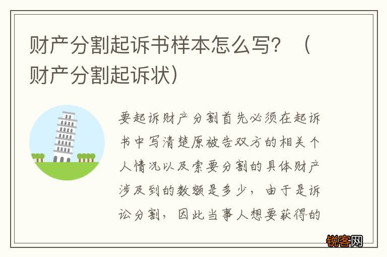 财产分割起诉状 财产分割起诉书样本怎么写？