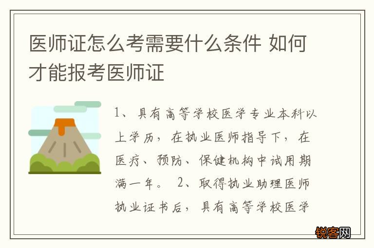 医师证怎么考需要什么条件 如何才能报考医师证