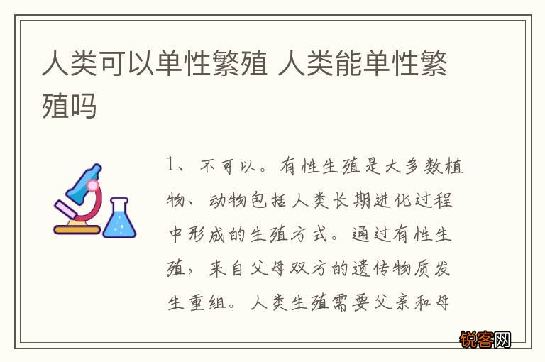人类可以单性繁殖 人类能单性繁殖吗