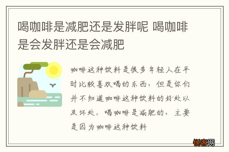 喝咖啡是减肥还是发胖呢 喝咖啡是会发胖还是会减肥
