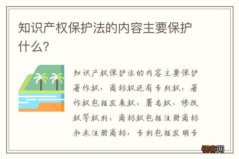 知识产权保护法的内容主要保护什么？