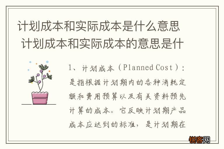 计划成本和实际成本是什么意思 计划成本和实际成本的意思是什么