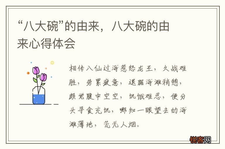 “八大碗”的由来，八大碗的由来心得体会