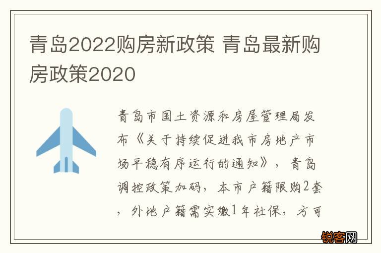 青岛2022购房新政策 青岛最新购房政策2020
