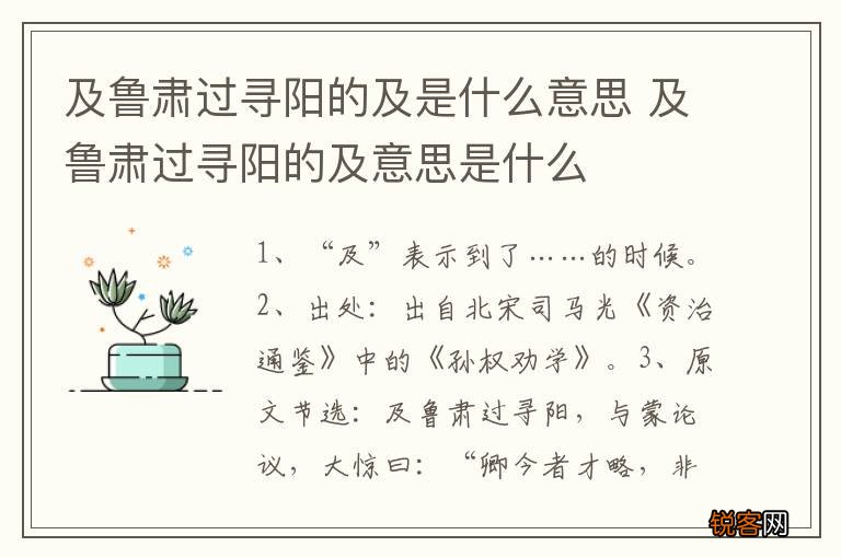 及鲁肃过寻阳的及是什么意思 及鲁肃过寻阳的及意思是什么