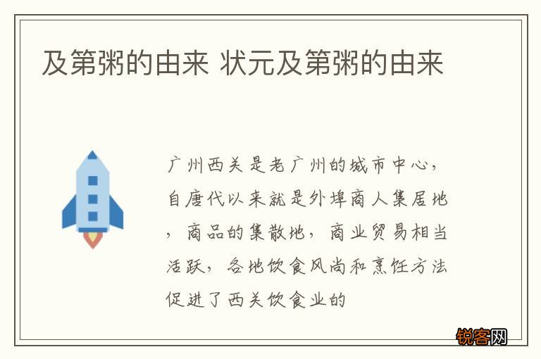 及第粥的由来 状元及第粥的由来