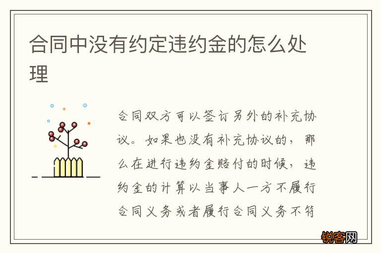 合同中没有约定违约金的怎么处理
