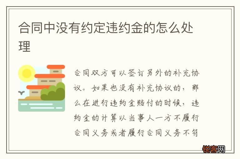 合同中没有约定违约金的怎么处理