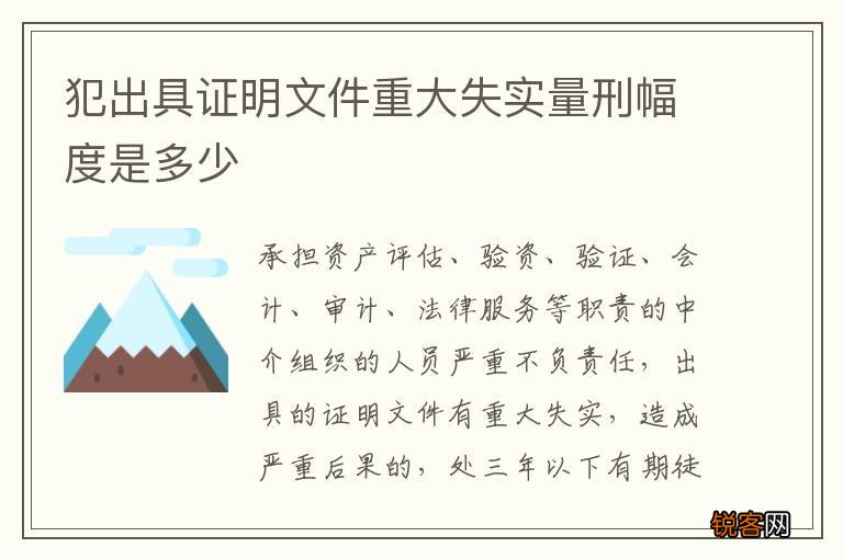 犯出具证明文件重大失实量刑幅度是多少