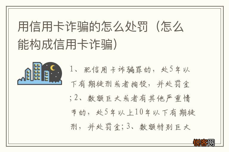 怎么能构成信用卡诈骗 用信用卡诈骗的怎么处罚