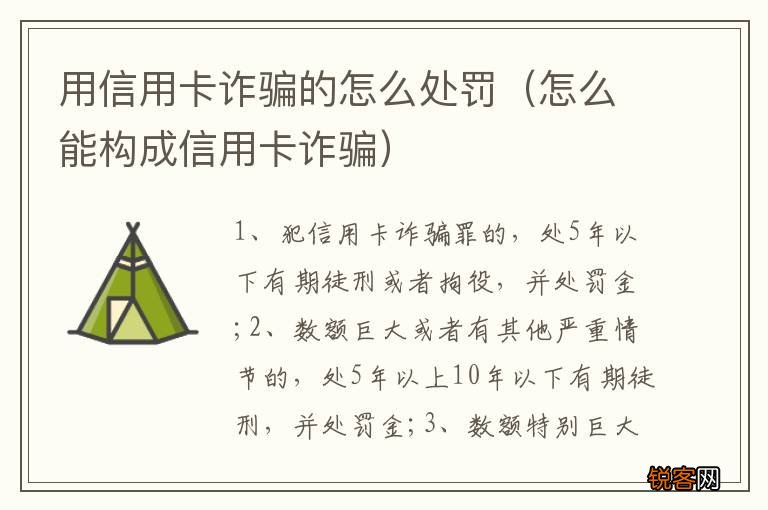 怎么能构成信用卡诈骗 用信用卡诈骗的怎么处罚